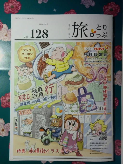 台北ナビ発行の1月～2月のナビマガジン「旅とりっぷ。」の表紙イラストを描かせて頂きました‼ナビキャラを描くのは楽しいです?
今回の特集は台北で若者に注目されている赤峰街です。カフェやスイーツ、お土産探しに行ってみよう!
台湾で見かけたら手にとってください〰? 