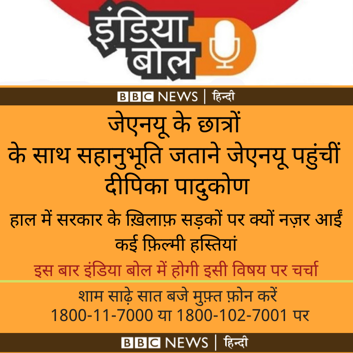 BBCHindi's tweet photo. छात्रों के ख़िलाफ़ हिंसा और नागरिकता संशोधन क़ानून को लेकर सरकार के ख़िलाफ़ कई फ़िल्मी हस्तियों ने मोर्चा क्यों खोला. आज #BBCIndiaBol में चर्चा होगी इसी विषय पर. https://t.co/hx7jxyj4X4