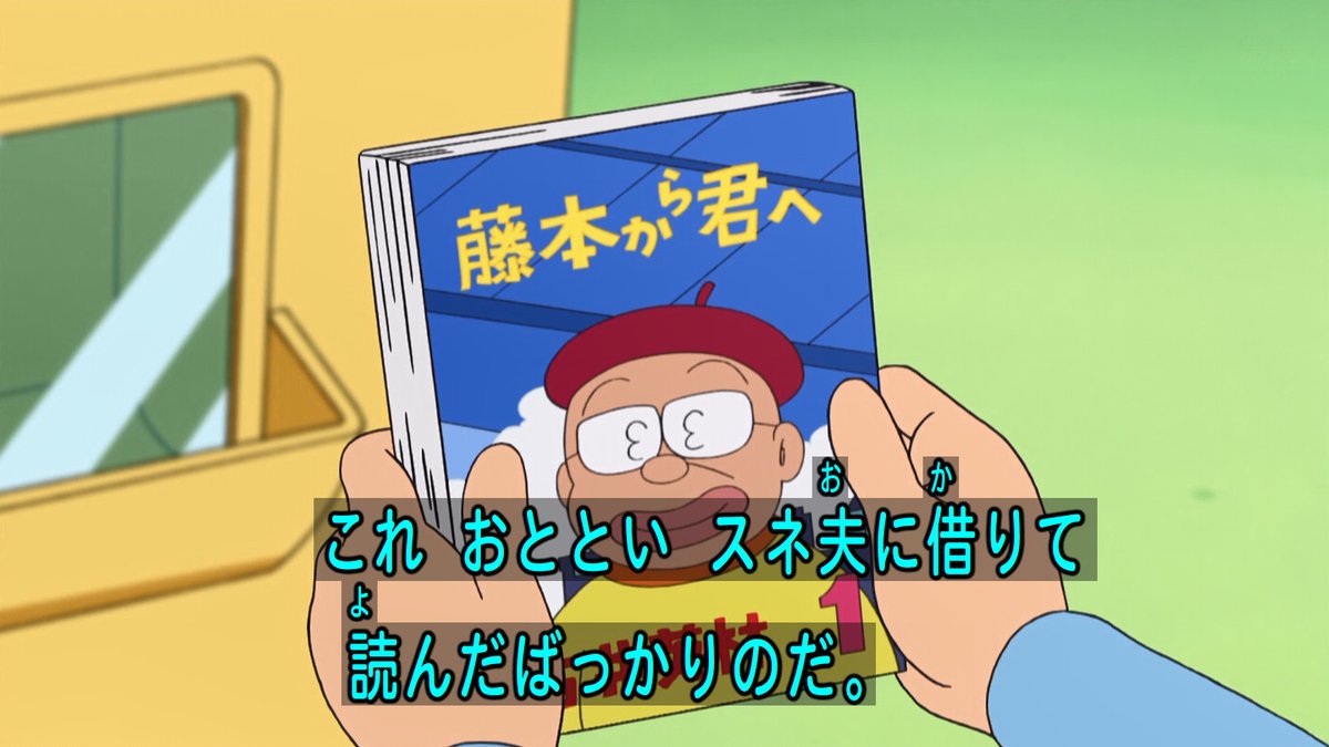 嘲笑のひよこ すすき A Twitter 藤本から君へ おそらく 宮本から君へ のパロディ 表紙はフニャコフニャ夫先生www ドラえもん Doraemon 土ラえもん ド曜日 宮本から君へ 嘲笑のひよこ すすき A Twitter 藤本から君へ おそらく 宮本から君へ のパロディ 表紙はフニャコフニャ夫先生www ドラえもん Doraemon 土ラえもん ド曜日 宮本から君へ