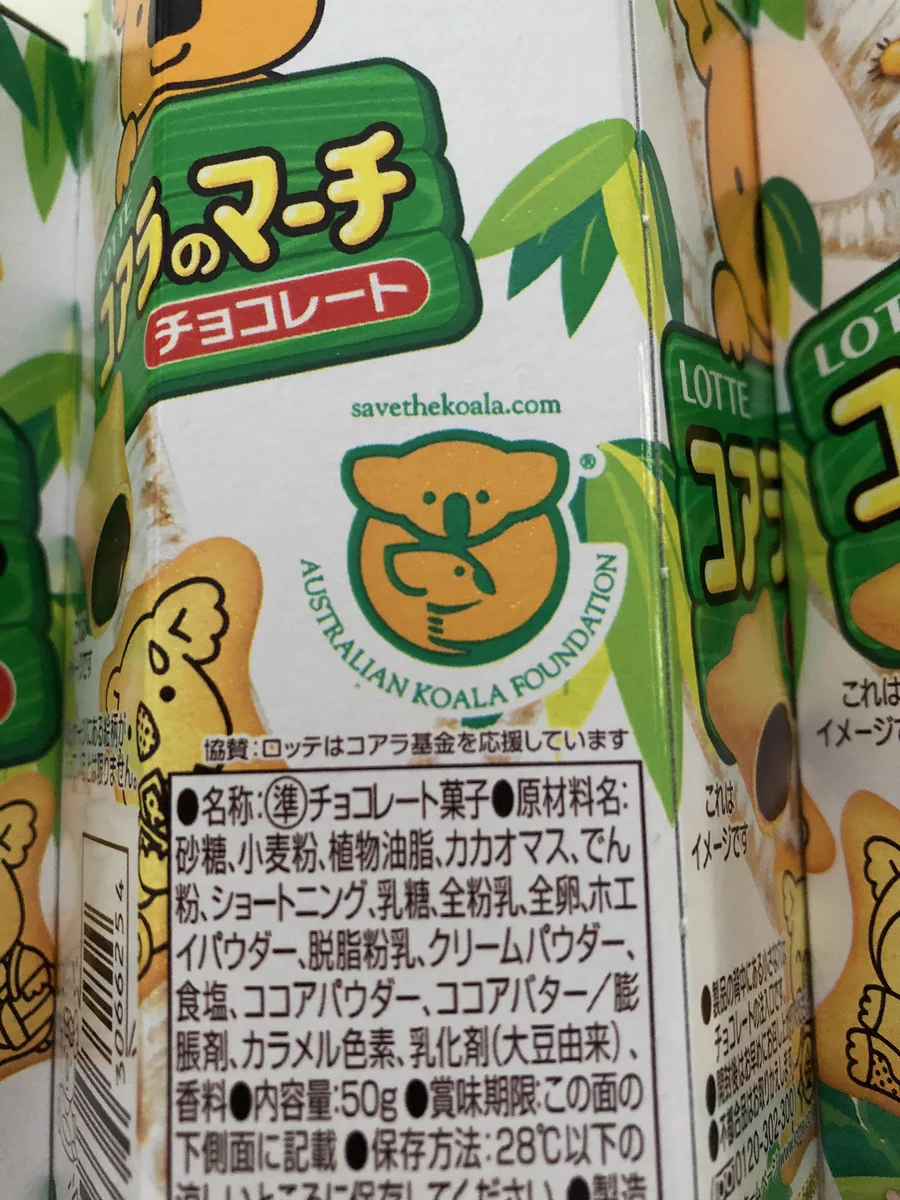 「身近な所で募金活動ができる」コアラのマーチを買うことで救われるコアラがいます