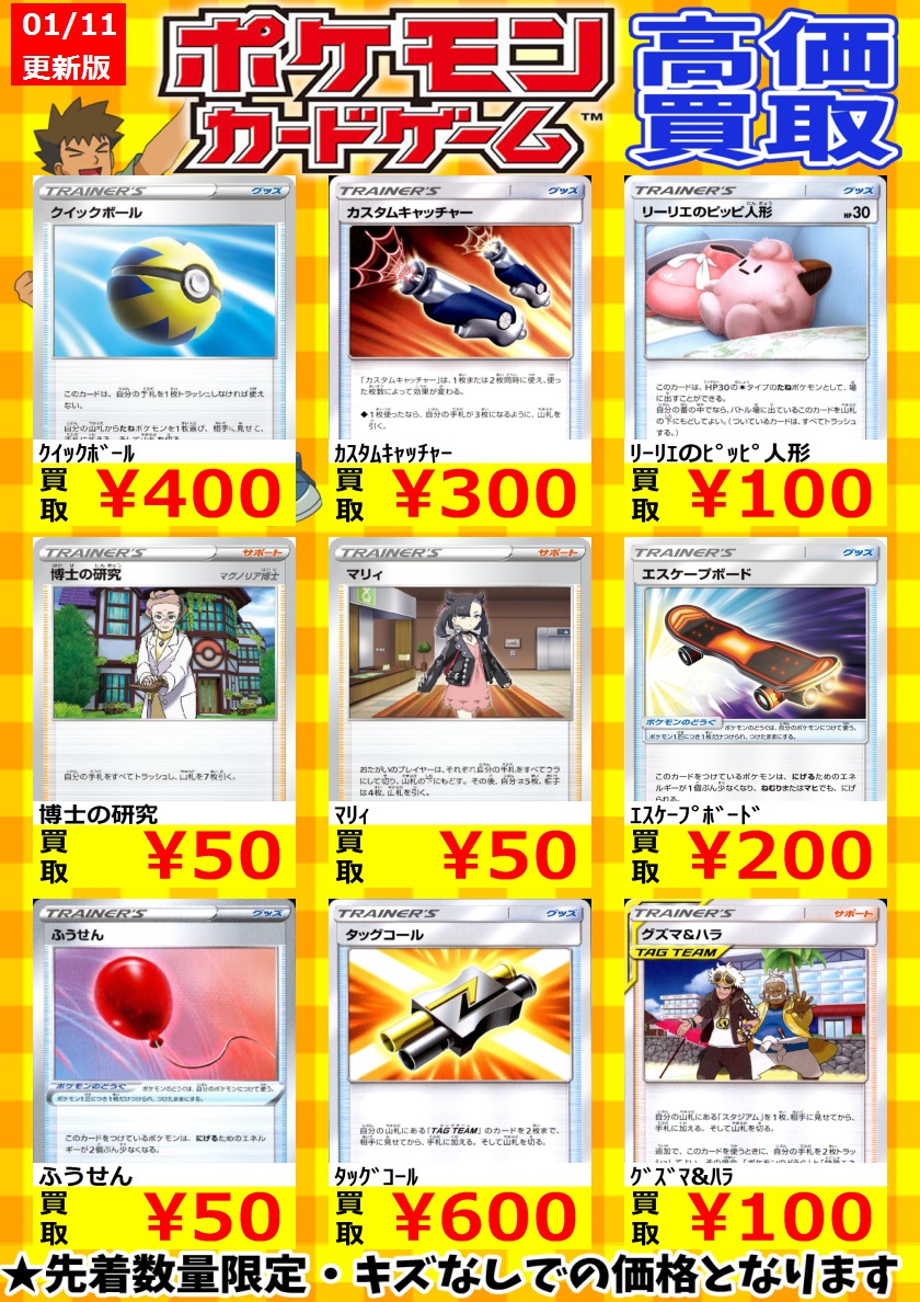 シーガル石巻店 ポケカノーマルカードの買取価格更新しましたっっ W ランキング 常連のクイックボールやカスタムキャッチャーはかなりギリギリ価格ゆえ枚数集まり次第価格が変動します お早めにどぞ ポケモンカード 巻ガルポケカ買取