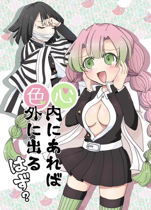1/12日輪5おばみつで出ます
新刊とポスカが多分二種類出ます
#日輪5 