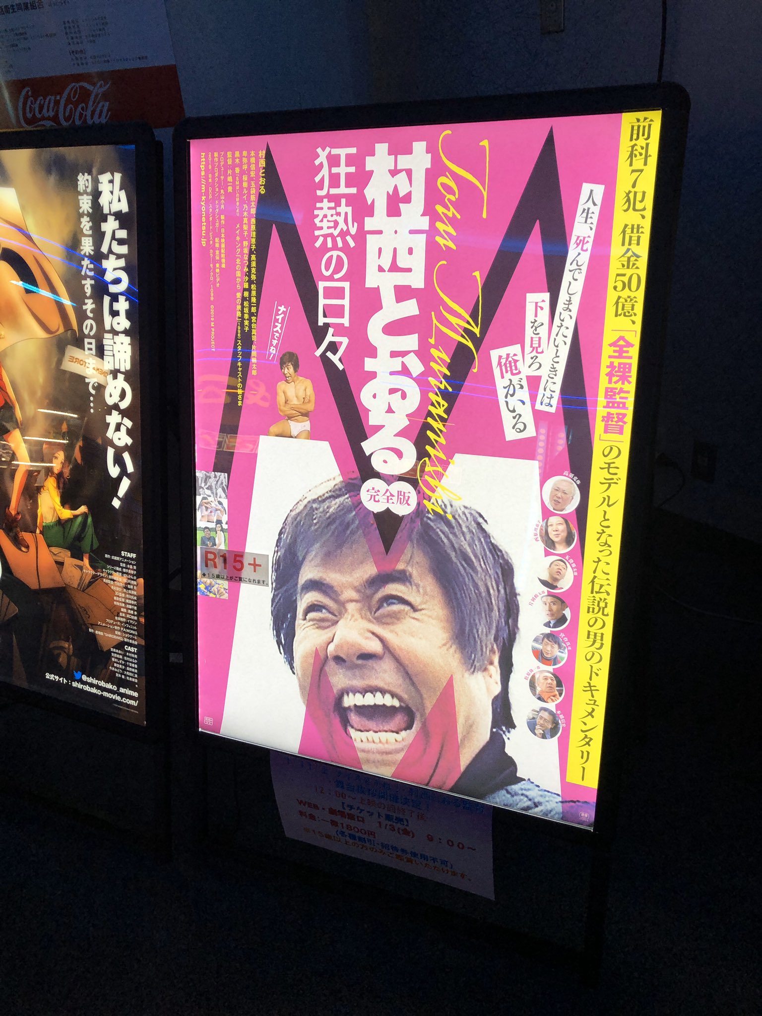 なかじ そしてこの作品中で撮影されていたvシネマ 北の国から 愛の旅路 が本日より販売開始 道理でfanzaで探しても見つからなかったわけだ 村西とおる 監督はじめ関係者の皆様 楽しい時間をありがとうございました ディノスシネマズ旭川 T
