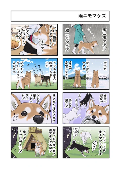 世界の終わりに柴犬と
柴犬版 雨ニモマケズ 