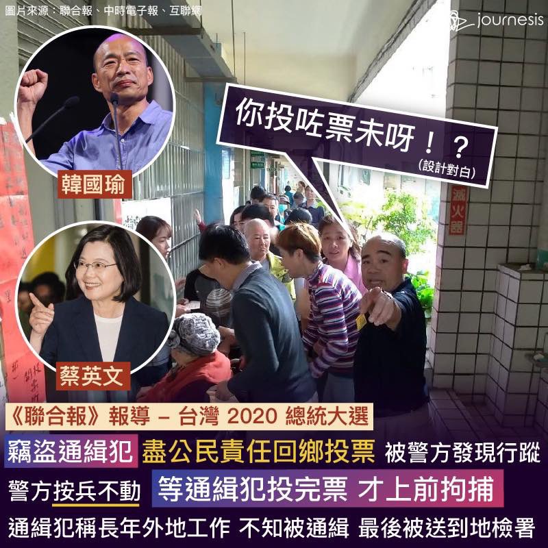 journesis's tweet photo. 【#Salute #你的一票很重要 #值得的】#台灣 2020 #總統 大選氣氛熾熱，影響亦十分深遠，就連 #通緝犯 都要一盡 #公民責任，回鄉 #投票。

一名46歲龔姓，因 #竊盜罪 被通緝4年的通緝犯，在票站被警方發現行蹤⋯

#journesis #Taiwan #EnglishTsai #KoreaFish #蔡英文 #韓國瑜 https://t.co/f6kMJgNj8f