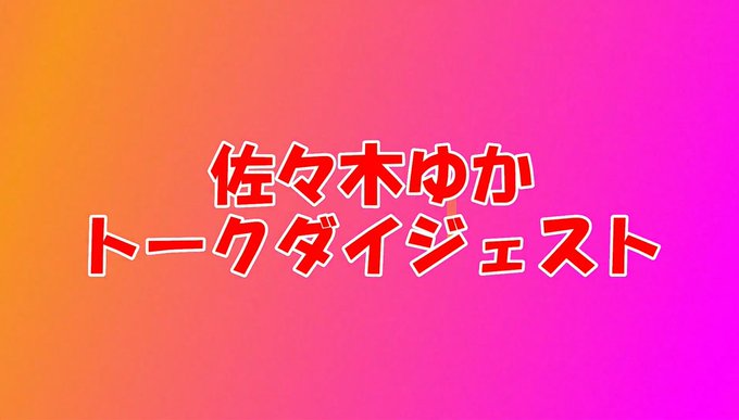 佐々木ゆか卒業スペシャルのtwitterイラスト検索結果 佐々木ゆか卒業スペシャルのtwitterイラスト検索結果