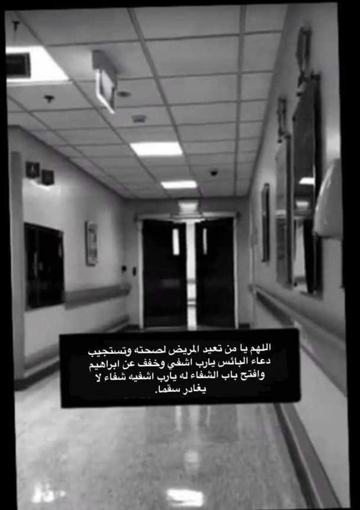 اللهم انثر العافية في جسد ابراهيم واشفه شفاء لايغادر سقما🥺💔