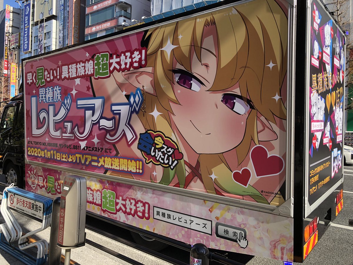 異種族レビュアーズ エロ無修正 1/11よりTVアニメ放送開始する『異種族レビュアーズ』、バニラみたいなアドトラックやオリジナル”モノ”さし配布などインパクト大な宣伝を展開 -  posfie