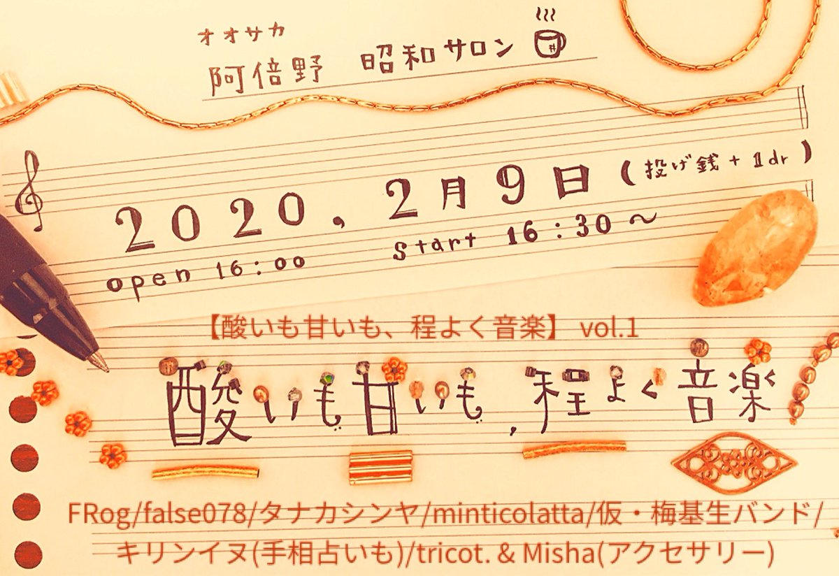 MotooUme's tweet photo. 2/9日 おおさか 阿倍野
🌱昭和サロンにて🌱

酸いも甘いも
きっと程よい 僕らの音楽 🎼

オール出演者でコラボも✨
一丸となってお迎えします！笑

start 16:30 (投げ銭＋1dr)

FRog
false078
minticolatta
タナカシンヤ
仮・梅基生バンド
キリンイヌ(手相占いも)

アクセサリー出店
tricot. Mish https://t.co/6ZLTEfF7US