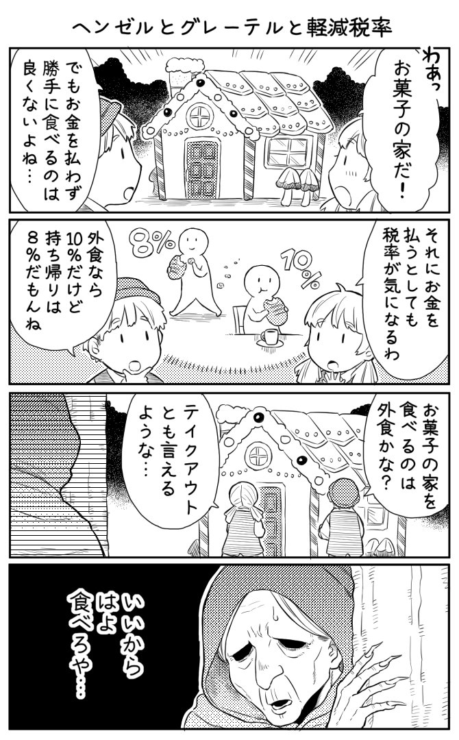 4コマ漫画「ヘンゼルとグレーテルと軽減税率」 