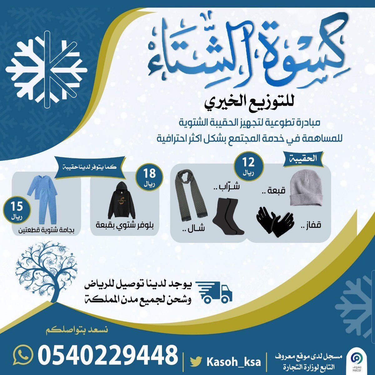 أترُك أثرآ في قلوب من حولك 💙
كُن مبادر بالعطاء و "دفي غيرك من خيرك"

للطلب من خلال الواتساب 👇🏻

api.whatsapp.com/send?phone=966…

رتويت منك قد يسهم بتدفئة محتاج 🙏🏻