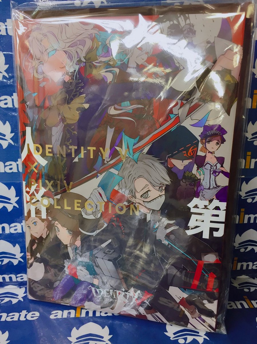 توییتر アニメイト梅田 در توییتر 入荷情報 Identityv 第五人格 Pixiv Collection 入荷しております 特典でクリアファイルがついております 同人誌コーナーにて販売ウメ Id5 第五人格 T Co Rxkxcfgib6 توییتر アニメイト梅田 در توییتر 入荷情報 Identityv 第五人格 Pixiv Collection 入荷しております 特典でクリアファイルがついております 同人誌コーナーにて販売ウメ Id5 第五人格 T Co Rxkxcfgib6