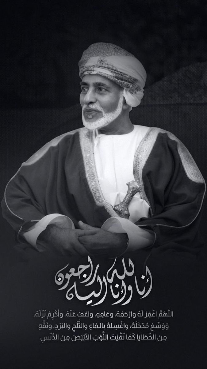 n_naheeda's tweet photo. إِنَّا لِلّهِ وَإِنَّـا إِلَيْهِ رَاجِعونَ
Went to Muscat, Oman 🇴🇲 in July 2018 and realised how much respect and love this leader had from his people. Thoughts and prayers for people of Oman 🇴🇲 #RIPSultanQaboos 🌹 https://t.co/209exjYLpv