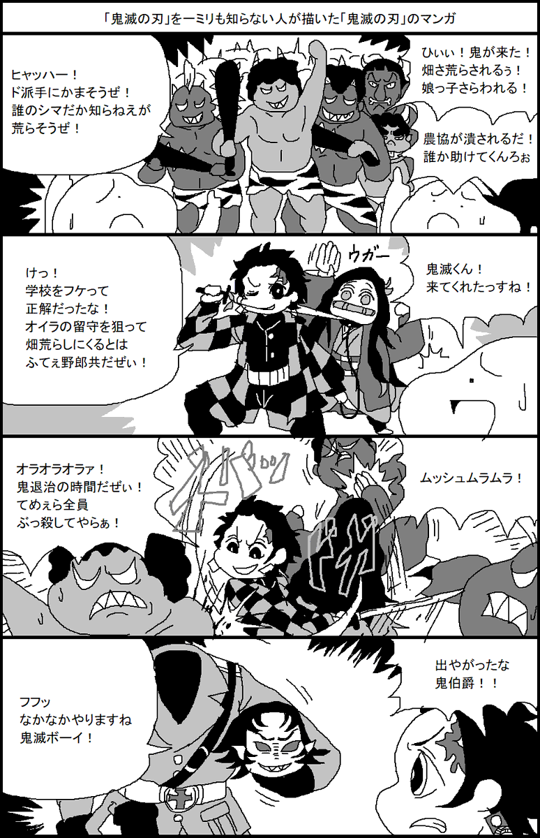 「鬼滅の刃」を1ミリも知らない人間が描いた「鬼滅の刃」マンガ 