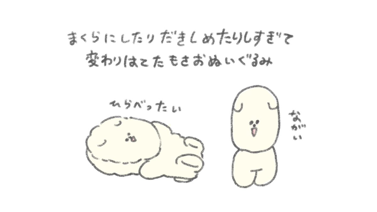 もさおのぬいぐるみ、まくらにしちゃってたり抱きしめたりしてると平たくなってしまって申し訳なくなる 