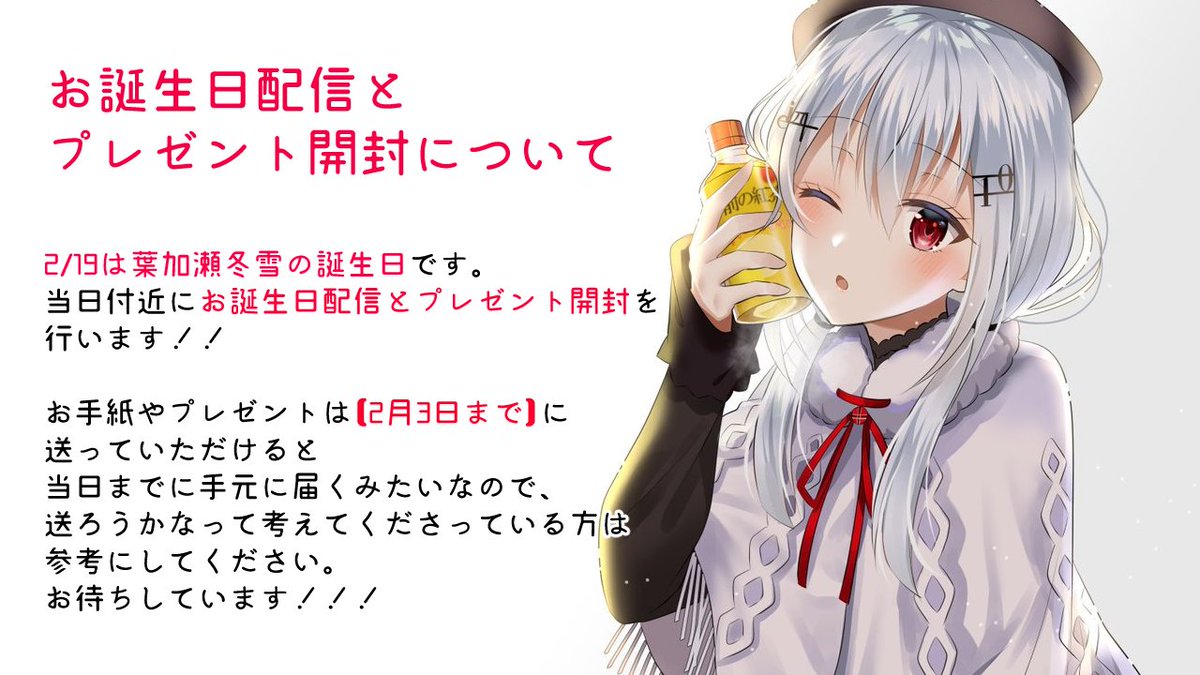 ラッピング無料 葉加瀬冬雪 誕生日グッズ2021 asakusa.sub.jp