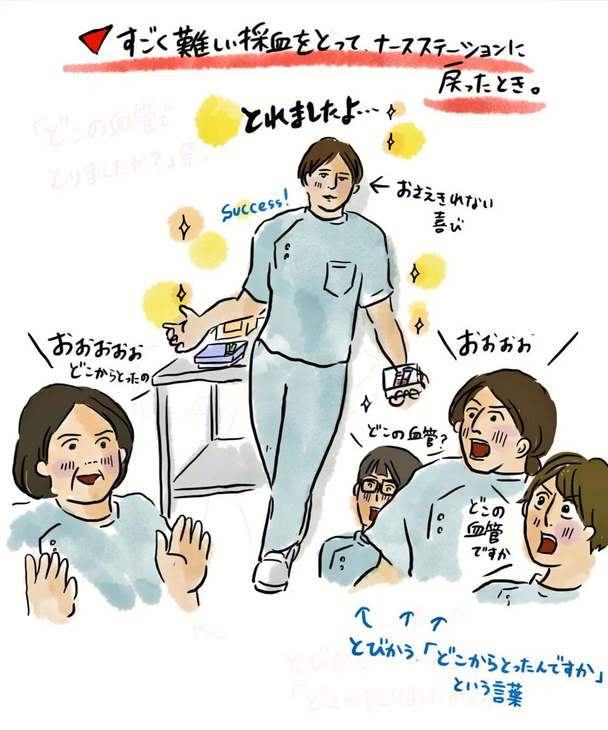 難しい患者の採血やルートキープに成功した時の？看護師の心の中www