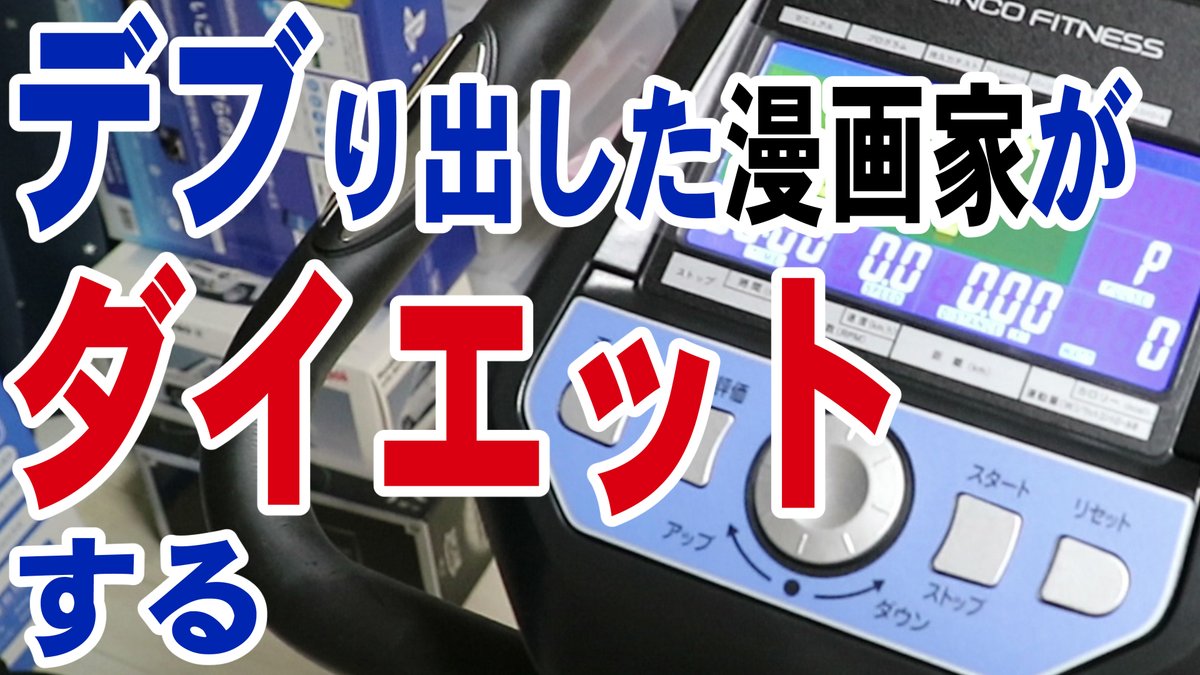 【YOUTUBE更新】
太ったので痩せようとする漫画家の緩い挑戦です
【ダイエット】健康に働くためにも痩せてみる漫画家 
 