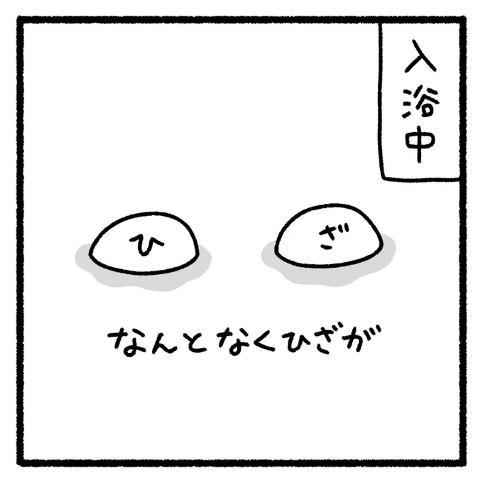 ひざ? 