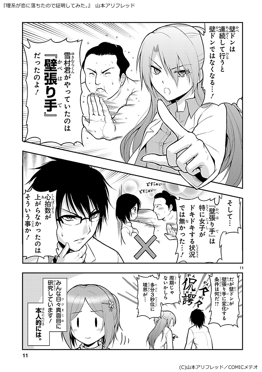 リケ恋1話原作エピソード集3。壁張り手。 #リケ恋 #りけこい 