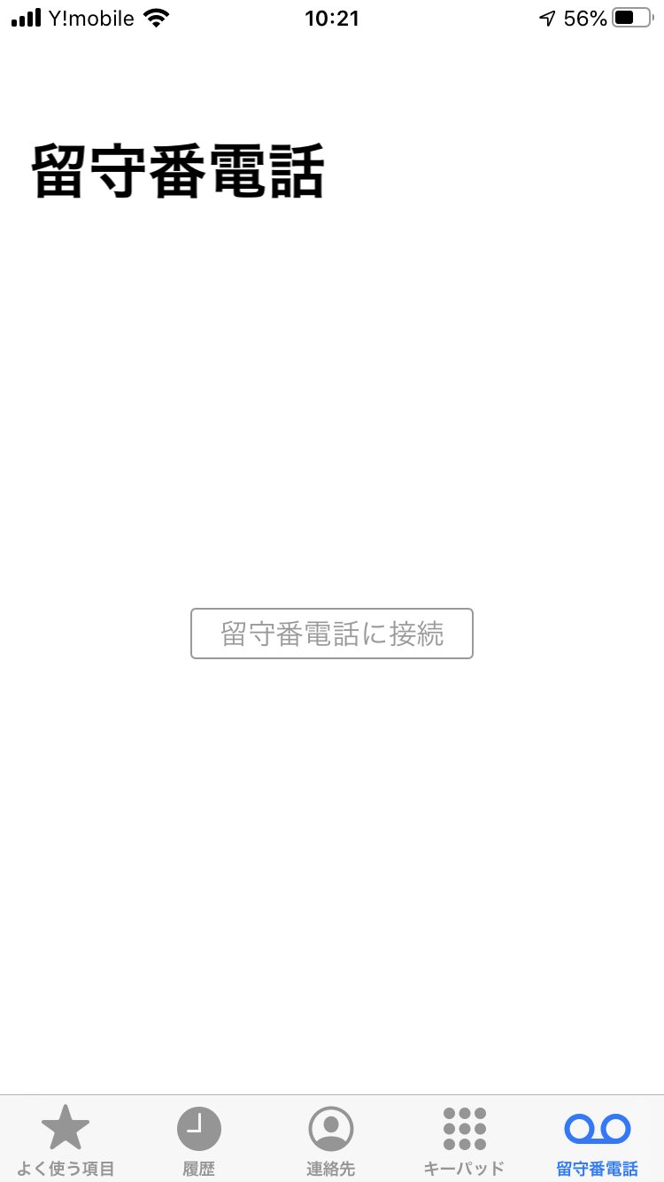 しおん Ymobile Care 先日 Iphone8をソフトバンクからワイモバイルに乗り換えたのですが 留守電が増えてもビジュアルボイスメールを利用できず困っています 留守番電話プラスには加入しています 1406に電話をすると利用出来ませんと言われ 電話アプリ