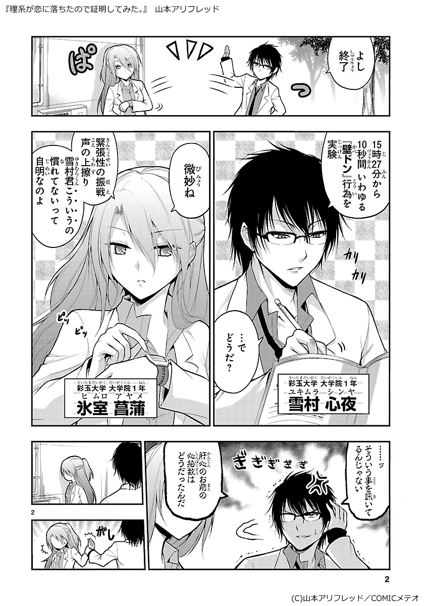 リケ恋1話原作エピソード集2。壁ドン。 #リケ恋 #りけこい 