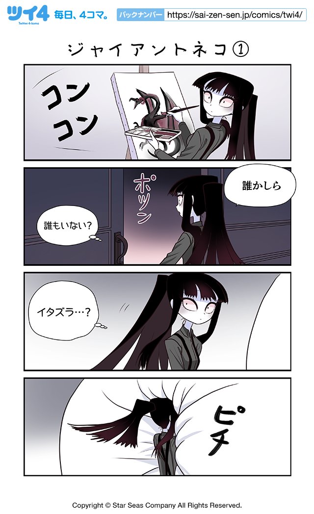 【ジャイアントネコ】Cotton Valent『CreepyCat 猫と私の奇妙な生活』   #ツイ4 