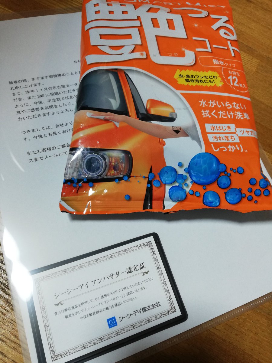 pankuro1632's tweet photo. シーシーアイアンバサダーに認定されたようです。早速、サンプル商品が送られてきました。
レビュー、頑張ります！
#シーシーアイ
#シーシーアイアンバサダー
#SMARTMIST
#艶つるコート https://t.co/jg6PWIBtEB