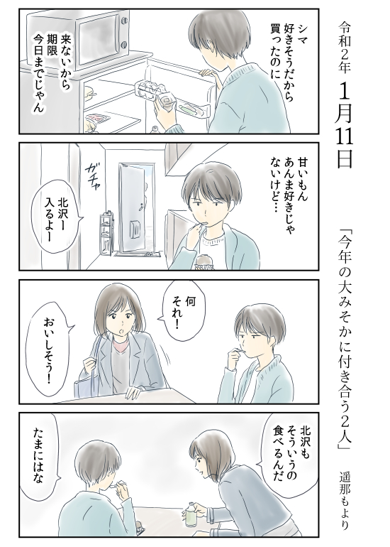 「今年の大みそかに付き合う二人」
1月11日

北沢くんとシマさんの一年を
ほぼ毎日おいしく描いていきます。

#恋愛 #恋愛漫画 #ザッハトルテ
#今年の大みそかに付き合う二人

インスタ https://t.co/MOVmPQzhs2
これまでのマンガ https://t.co/nSACAfjG3p 