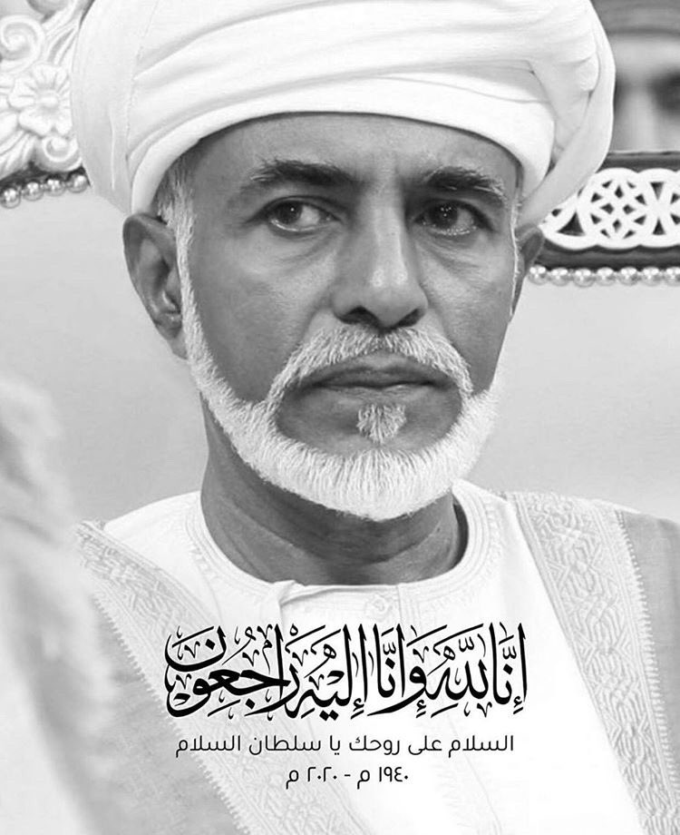 .
نعم القائد، ونعم الوالد، حكمت فعدلت فنلت حبنا جميعا، فنم سيدي آمنا مطمئنا، اللهم إنه قد أكرمنا فوق الأرض فأكرمه يوم العرض، اللهم إنا نشهدك أنه قد أحسن إلينا فأجزه عنا خير الجزاء وارزقه الفردوس الأعلى من الجنة، إنا لله وإنا إليه راجعون .  #قابوس_بن_سعيد