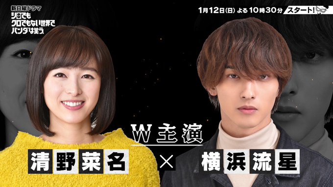 新 シロでもクロでもない世界で パンダは笑う 1 清野菜名 横浜流星w主演 As You Know