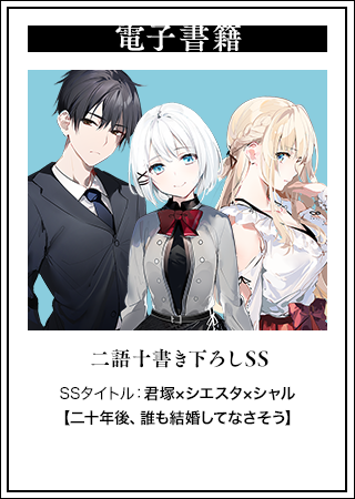 たんもし 2巻特典情報】 電子書籍 二語十書き下ろしSS SSタイトル