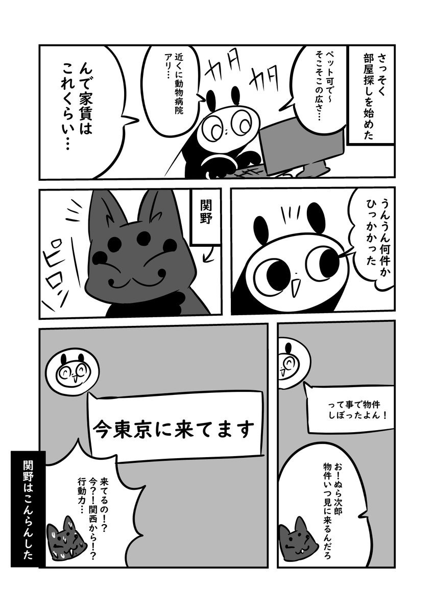 引っ越すことになった話  #ぬら次郎日記

関野がビビってた 