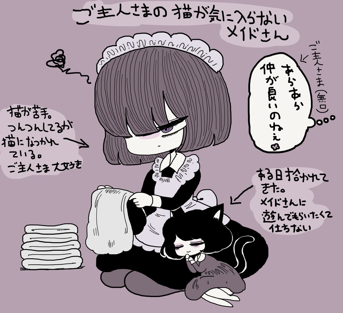 ご主人様の飼い猫が気に入らないメイドさん(前に描いたやつ) 