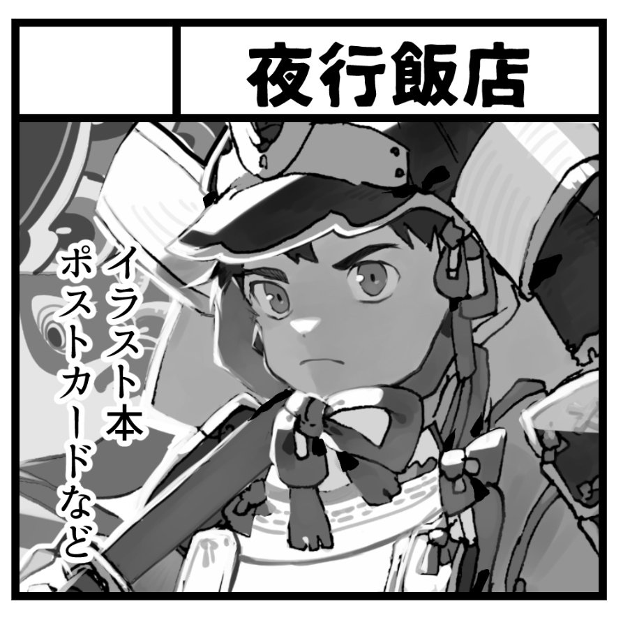 1月19日関西コミティアサークルカットです スペースNo.O-07
『夜行飯店』でお待ちしております～昨年秋に東京にて出した既刊イラスト本のみになるやもですが、原画等また色々出来次第お品書き載せます?️ 