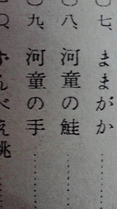 懲罰された河童が、毎年秋にはしらに打った釘のかずだけ鮭を献納するはなし 