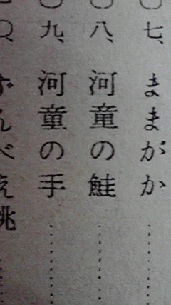 懲罰された河童が、毎年秋にはしらに打った釘のかずだけ鮭を献納するはなし 