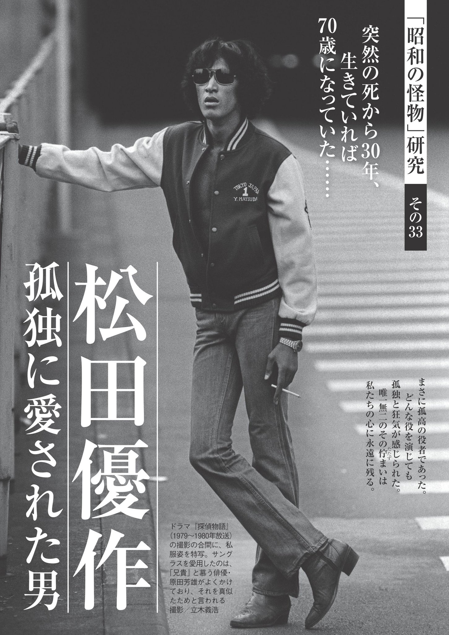 ট ইট র 週刊現代 今号のモノクログラビア 昭和の怪物 研究 は 松田優作 孤独に愛された男 まさに孤高の役者 唯一無二の佇まいは私たちの心に永遠に残っています 突然の死から30年 早すぎた死を招いたものとは 人間は二度死ぬ 肉体が滅びたとき