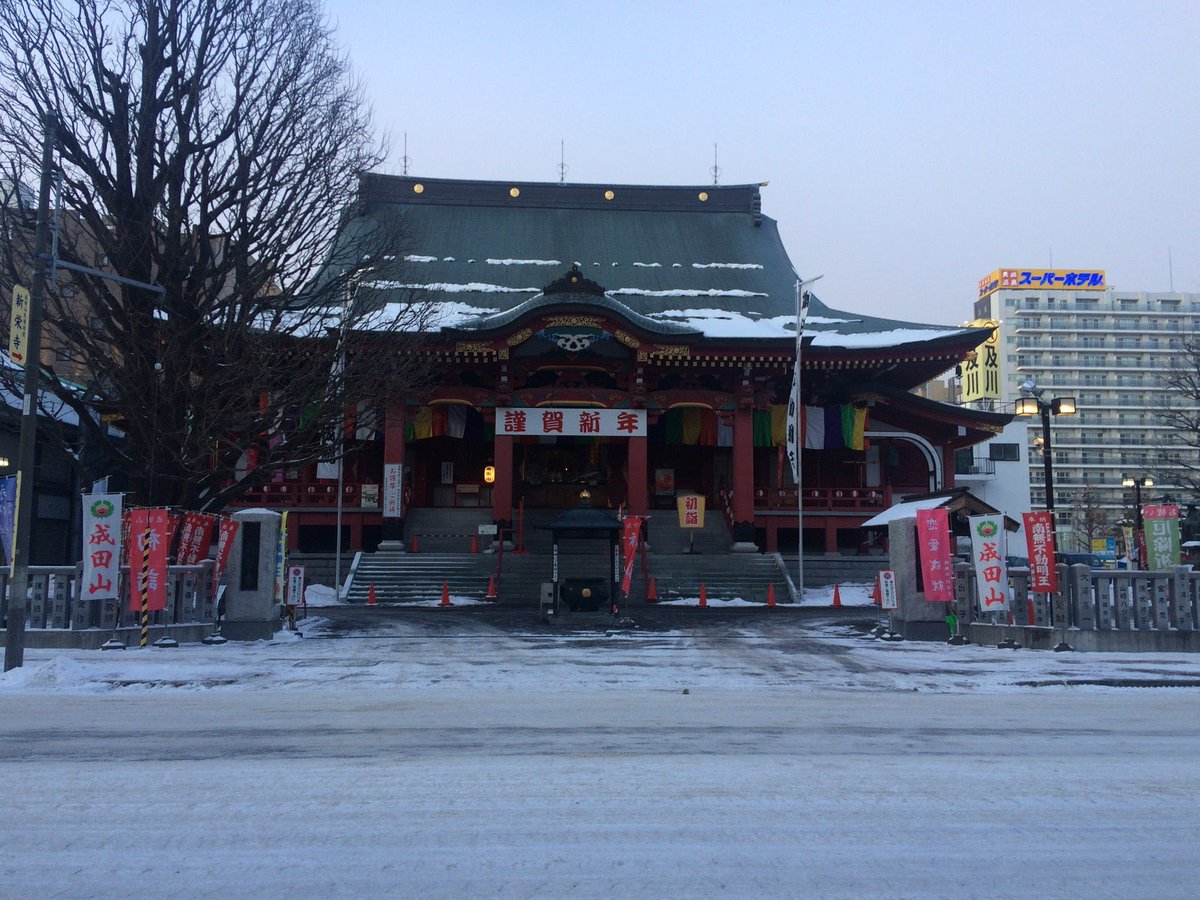 翁如来 初詣した 成田山札幌別院新栄寺 In 札幌市 北海道 T Co 4gstqyfavz