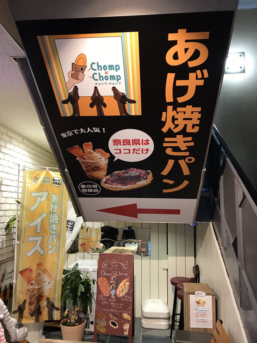 はまさん בטוויטר 近鉄奈良 ぞうのみみ Chomp Chomp あげ焼きパン シナモン シュガー 年お正月 春日大社 初詣での奈良町界隈ぶらぶら散策 食べ歩き 笑 お あげ焼きパン 聞いた事無いなぁ 注文取ってから揚げて焼くんや 近鉄奈良 チョンプチョンプ はまさん בטוויטר 近鉄奈良 ぞうのみみ Chomp Chomp あげ焼きパン シナモン シュガー 年お正月 春日大社 初詣での奈良町界隈ぶらぶら散策 食べ歩き 笑 お あげ焼きパン 聞いた事無いなぁ 注文取ってから揚げて焼くんや 近鉄奈良 チョンプチョンプ