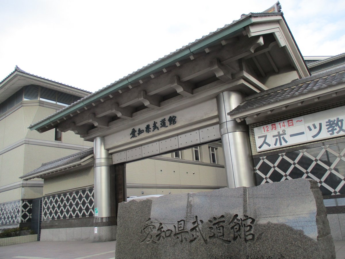 ট ইট র 愛知県武道館 明けましておめでとうございます 本年もよろしくお願い申し上げます 愛知県武道館は本日から開館です 朝から多くの剣士が汗を流し 当館に活気を与えてくれています 本年も皆様のご来館をお待ちしております 追伸 入口付近の ট ইট র 愛知県武道館 明けましておめでとうございます 本年もよろしくお願い申し上げます 愛知県武道館は本日から開館です 朝から多くの剣士が汗を流し 当館に活気を与えてくれています 本年も皆様のご来館をお待ちしております 追伸 入口付近の