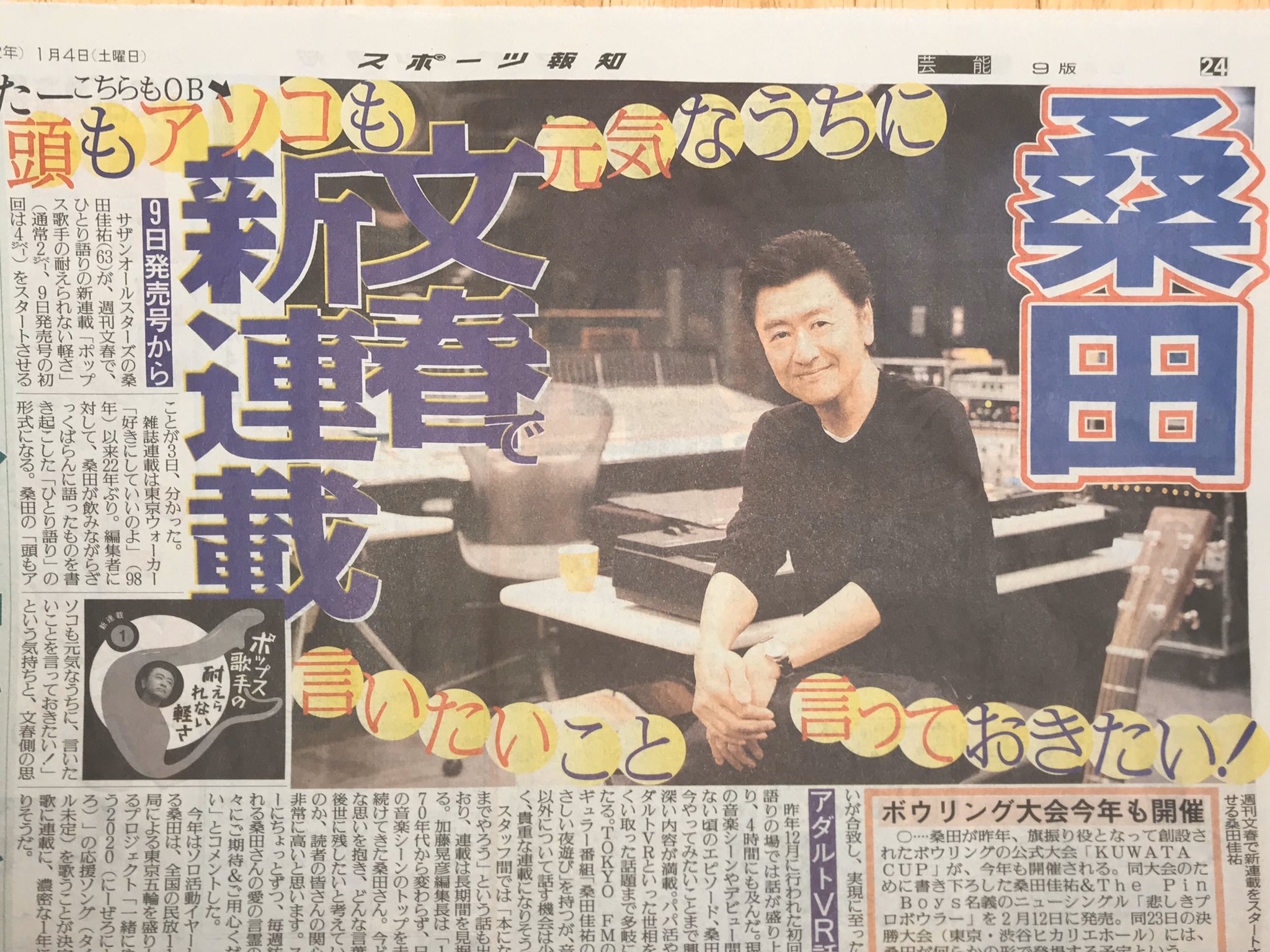 週刊少年ジャンプ  94年 　23号 　背表紙　桑田佳祐さん 週刊少年ジャンプ 94年 23号 背表紙 桑田佳祐さん