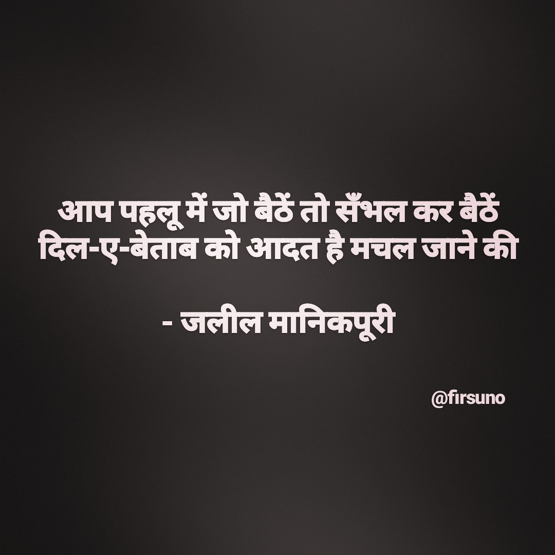firsuno's tweet image. आप पहलू में जो बैठें तो सँभल कर बैठें
दिल-ए-बेताब को आदत है मचल जाने की

~जलील मानिकपूरी

#sher #shayari #quotes #firsuno #dailyshayari #lines #saturdayvibes