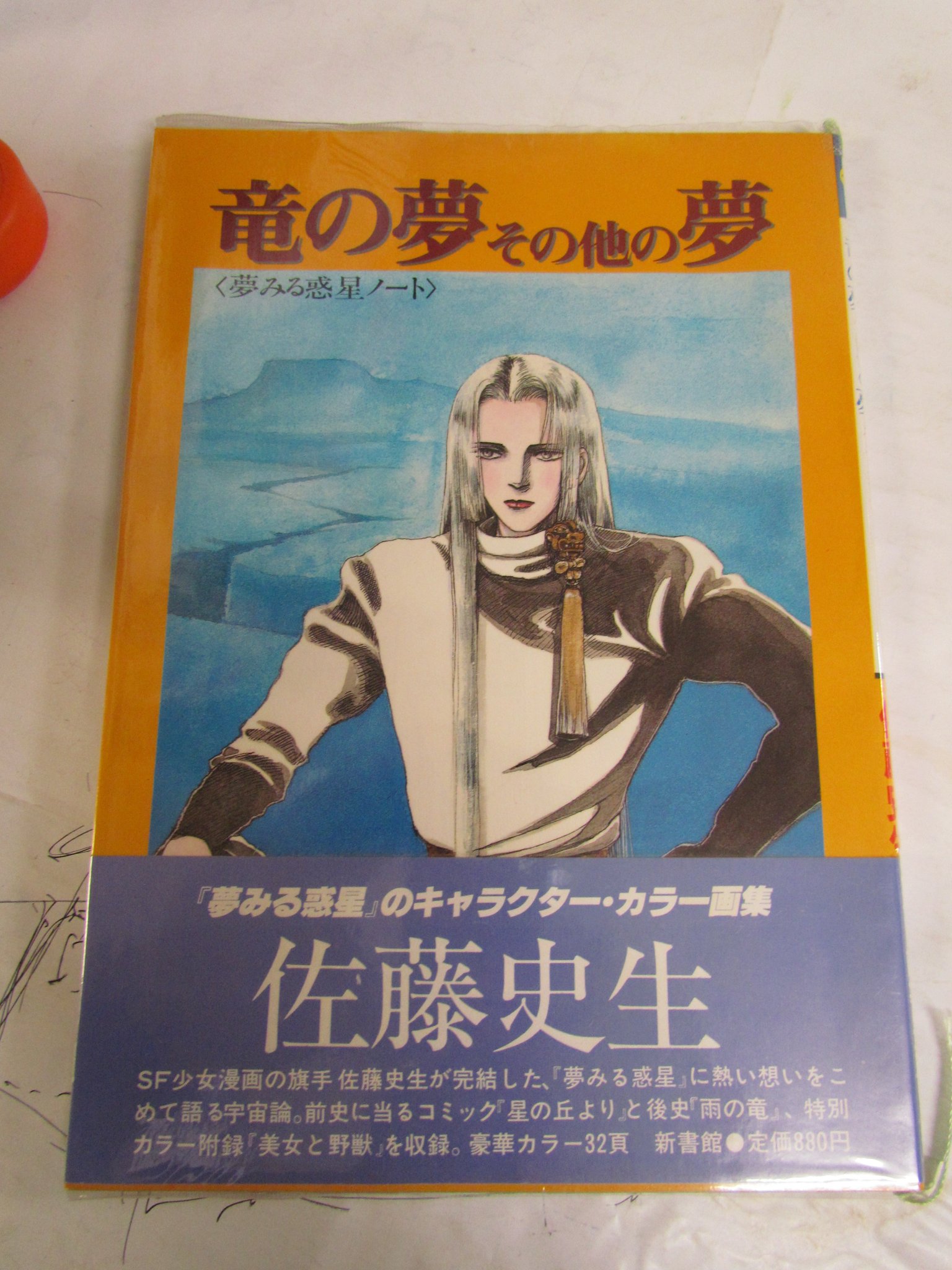 めぐみ書店 漫画 竜の夢その他の夢 夢みる惑星ノート 佐藤史生 新書館 1984年7月25日初版 帯付き