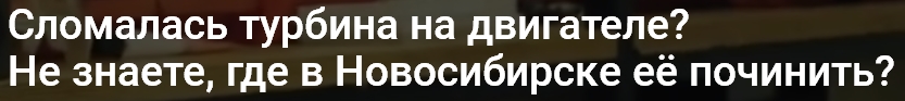 Ремонт турбины в Новосибирске +7 (383) 209-57-90: низкие цены на запчасти для бензиновых и дизельных автомобильных двигателей novosibirsk.remont-turbiny.ru