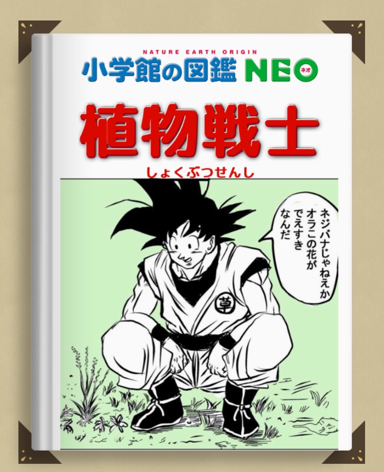 Z戦士が植物を解説する図鑑の
表紙をデザイン!

去年は学研からキン肉マンの図鑑が発売されたので望みはありますね!

https://t.co/mBC90BWmtE #図鑑NEOメーカー
#オラ草が知りてぇ 