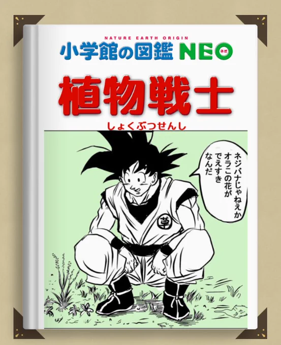 Z戦士が植物を解説する図鑑の表紙をデザイン!去年は学研からキン肉マンの図鑑が発売されたので望みはありますね! #図鑑NEOメーカー#オラ草が知りてぇ 