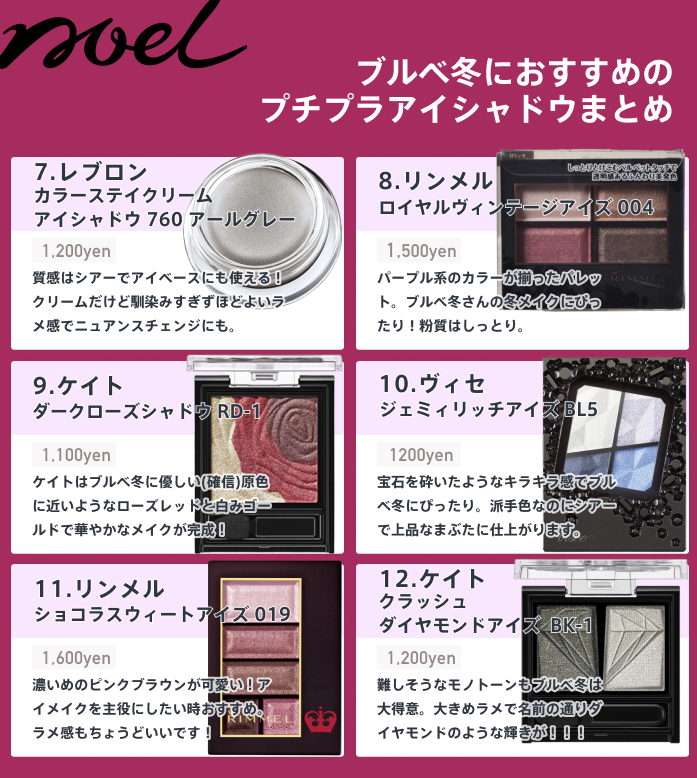 Noel Cosme公式 در توییتر ブルベ冬 におすすめのプチプラアイシャドウをまとめました この時期ぴったりのカラーから春先まで使える珍しいカラーまで盛りだくさん ブルベ冬 ブルベ冬アイシャドウ パーフェクトスタイリストアイズ トーンアップアイシャドウ