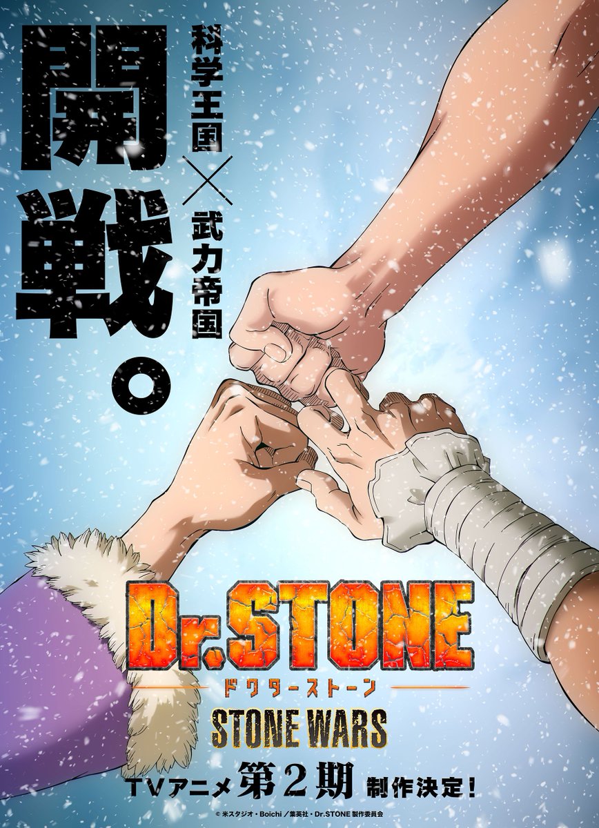 アニメ ｄｒ ｓｔｏｎｅ 公式 Tvアニメ第2期 21年1月tv放送 配信開始 1月4日 石の日 千空の誕生日を記念し アニメ ｄｒ ｓｔｏｎｅ スペシャルビジュアルを公開しました Tvアニメ第2期で描かれる Stone Wars での 千空 クロム ゲンの新