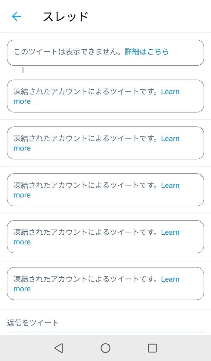 TLにあったツイート何の気なしに開いたらこれ出てきてめっちゃびびった…。 通報されたツイートとそれに対する凍結垢のリプ…とかなのかな。 それとも削除されたツイートが最近は表示されません、って出るとか…？  何にせよ心臓に悪い……。
